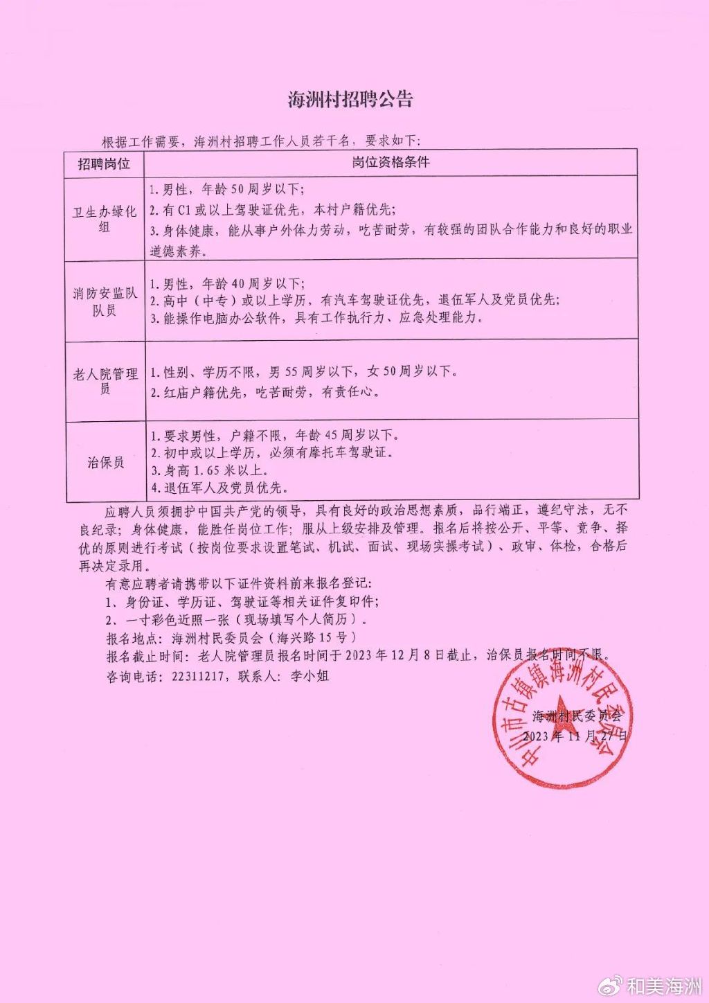 刘塬村民委员会招聘启事概览